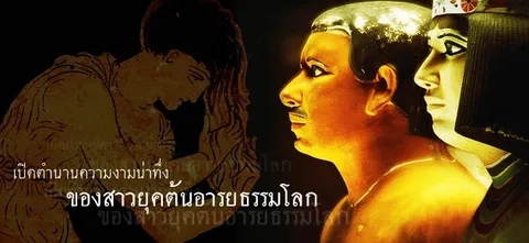 เปิดตำนานความงามน่าทึ่ง ของสาวยุคต้นอารยธรรมโลก