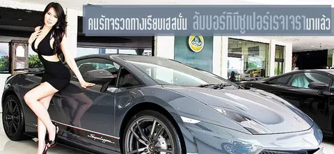 คนรักจรวดทางเรียบเฮสนั่น ลัมบอร์กินีซูเปอร์เรจเจรามาแล้ว