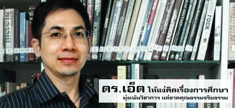 ดร.เอ็ต ให้แง่คิดเรื่องการศึกษา มุ่งเน้นวิชาการ แต่ขาดคุณธรรมจริยธรรม