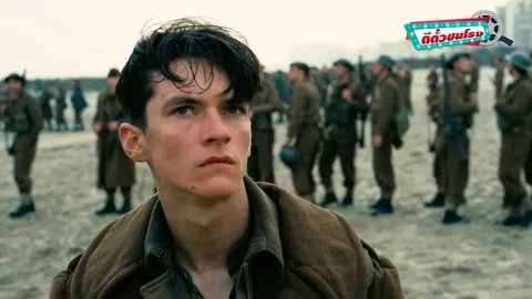 ตีตั๋วชนโรง: Dunkirk หนังสงครามโคตรลุ้น บีบหัวใจคนดูตั้งแต่ต้นจนจบ! 
