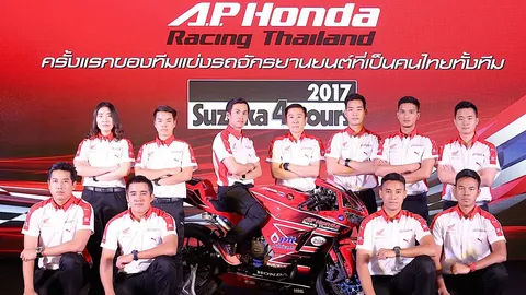 4 นักบิดไทย 'เอ.พี.ฮอนด้า' พร้อมลุยศึกซูซูกะ เอ็นดูรานซ์ 4 ชั่วโมง