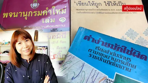 เช็กด่วน 'ผัดฟ้อง-ผลัดฟ้อง' เขียนอย่างไร ดูไว้จะได้ไม่หน้าแตก