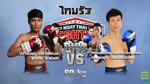 ไทยรัฐทีวี ถ่ายสด มวยไทยไฟต์เตอร์ 29 ก.ค.นี้