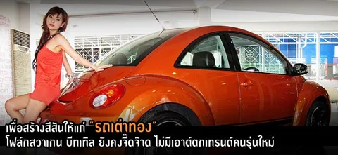 อีตั้นเปิดตัวโฟล์กบีทเทิลใหม่ "แบล็ก ออเร้นจ์" เปรี้ยวปรี๊ด