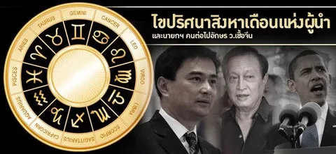 ไขปริศนาสิงหาเดือนแห่งผู้นำและนายกฯคนต่อไปอักษรว.เชื้อจีน 