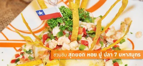 ชวนชิม สุดยอด หอย ปู ปลา 7 มหาสมุทร