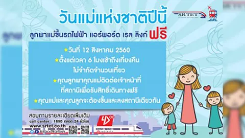  แอร์พอร์ตลิงก์ ให้ลูกพาแม่ขึ้นรถไฟฟ้าฟรีตลอดวันแม่ ไม่จำกัดเที่ยว