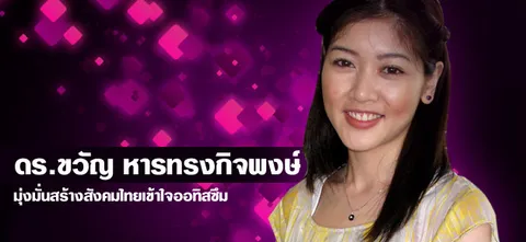 ดร.ขวัญ หารทรงกิจพงษ์ มุ่งมั่นสร้างสังคมไทยเข้าใจออทิสซึม