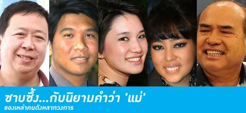 ซาบซึ้ง...กับนิยามคำว่า 'แม่' ของเหล่าคนดังหลากวงการ