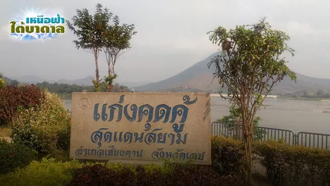 พญานาคาจัมเปยยะ คู่ตำนานแก่งคุดคู้