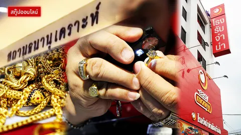 หมดยุค 'คนจำนำ' ต้องหลบๆ ซ่อนๆ ถึงเวลา 'โรงตึ๊ง' อินเตอร์