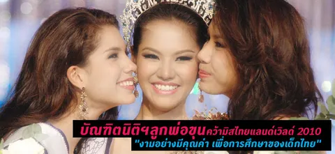 บัณฑิตนิติฯลูกพ่อขุน คว้ามิสไทยแลนด์เวิลด์ 2010 "งามอย่างมีคุณค่า เพื่อการศึกษาของเด็กไทย" 