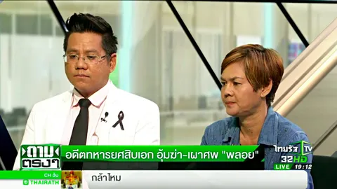 แม่-ทนาย ไม่เชื่อเอส ให้การพลั้งมือฆ่า น้องพลอย ชี้ต้องมีคนร่วมขบวนการ (คลิป)