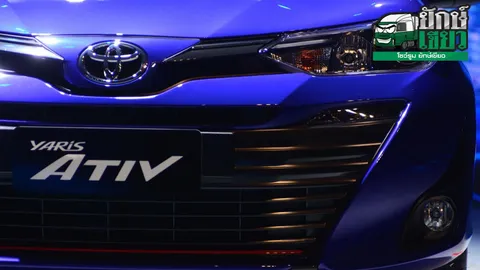 ราคาดีมีของเยอะ TOYOTA เปิดตัว NEW YARIS ATIV
