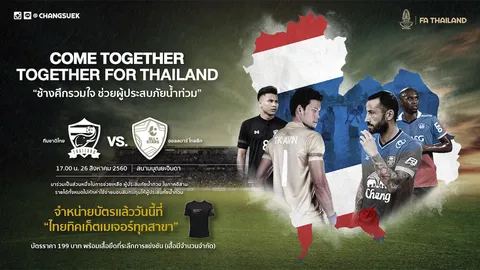 ดาวดังเพียบ! ออลสตาร์ไทยลีกแบโผ 20 ขุนพล ฟาดแข้งช่วยน้ำท่วม