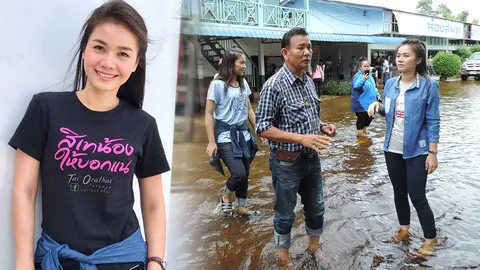 ใจสวย ต่าย อรทัย เคลียร์คิวงาน ช่วยชาวบ้านน้ำท่วมที่ร้อยเอ็ด 