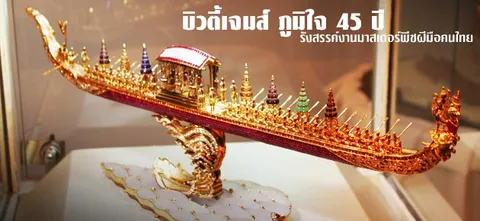 บิวตี้เจมส์ ภูมิใจ 45 ปี รังสรรค์งานมาสเตอร์พีซฝีมือคนไทย