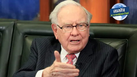 เอาชนะความโลภและโง่ สไตล์ "วอร์เรน บัฟเฟตต์"