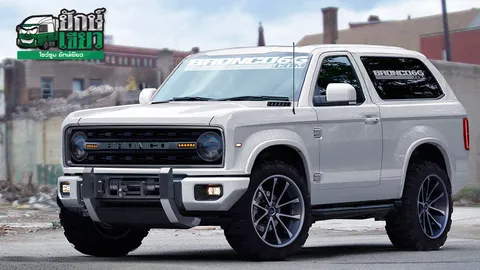 ปล้ำผีลุกปลุกวิญญาณปู่ FORD BRONCO 2020 