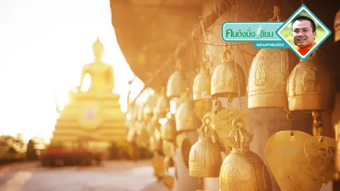 ชีวิตที่มีมงคล