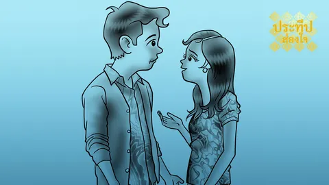 อดีตแฟนเคยโกหก คุณไว้บ้างไหม?