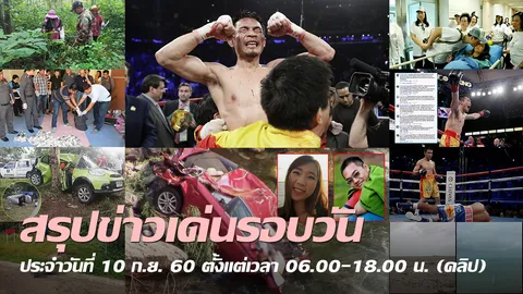 สรุปข่าวเด่นรอบวันประจำวันที่ 10 ก.ย. 60 ตั้งแต่เวลา 06.00-18.00 น. (คลิป)