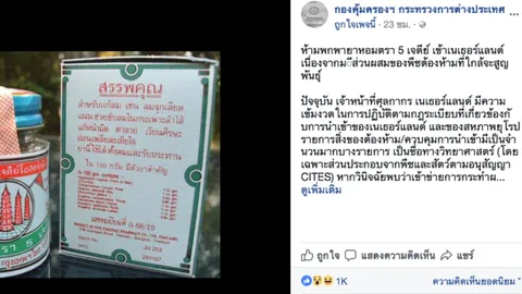 แจ้งเตือนคนไทย ห้ามพกยาหอมตรา 5 เจดีย์ เข้าเนเธอร์แลนด์ เด็ดขาด