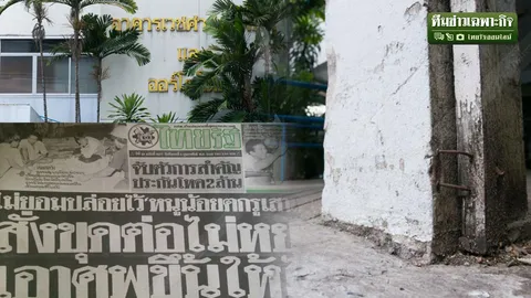 3 นาทีคดีดัง : จากหนูน้อยตกรูเสาเข็ม กับสถานที่จริงในปัจจุบัน (คลิป)