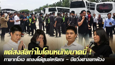  แค่สงสัยทำไมโดนหนักขนาดนี้! ทายาทโอเอ แถลงโต้ศูนย์เหรียญ-ปัดวิ่งศาลยกฟ้อง