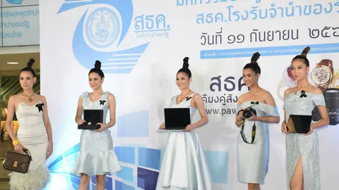 โรงตึ๊งรัฐ จัดประมูลสินค้าหลุดจำนำ 23 ก.ย.นี้ 