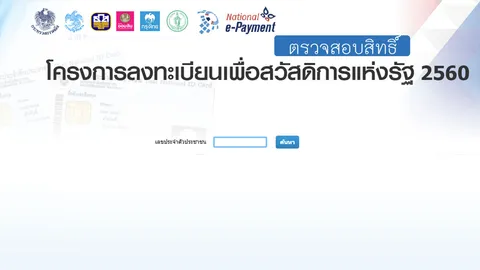 เว็บตรวจผลลงทะเบียนคนจน ใส่เลขบัตรประจำตัวประชาชน 13 หลัก