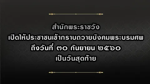 โปรดเกล้าฯ ให้ปชช.เข้ากราบถวายบังคมพระบรมศพ 'ร.9' 30 ก.ย. เป็นวันสุดท้าย 