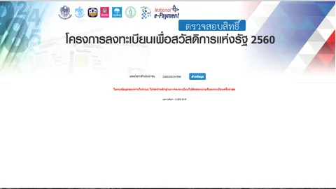 อย่าคิดมั่วนิ่มได้! ใส่เลข 13 หลักหวังสวมสิทธิ์ เว็บตรวจลงทะเบียนคนจนถามหาหลักฐาน