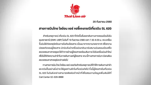 ไลอ้อนแอร์ ขอโทษลูกค้า ความกดอากาศในห้องโดยสารผิดปกติ เร่งตรวจสาเหตุ