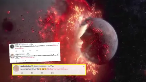 สักครั้งก่อนตาย! ส่องคอมเมนต์ชาวเน็ต #สิ่งที่อยากทําก่อนวันสิ้นโลก 