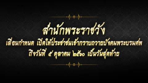 โปรดเกล้าฯ เลื่อนกำหนดวันสุดท้าย กราบถวายบังคมพระบรมศพ 'ร.9' ถึง 5 ต.ค. 60
