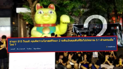 จำได้ไหม หนุ่มถามโซเชียล 3ปีผ่านไป วงโยฯสตรีวิทยา2 คืนเงินคุณตันหรือยัง