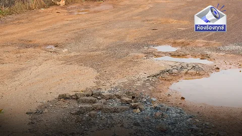 ถนนชำรุดเสียหาย ชาวบ้านเดือดร้อน เดินทางลำบาก