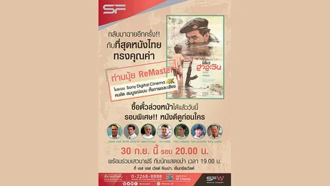 “ท่านมุ้ย : รีมาสเตอร์”