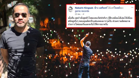 ป้าง นครินทร์ ขอโทษแล้ว หลังเมากลางคอนเสิร์ตจนคนดูไม่พอใจ (คลิป)