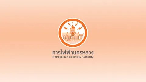 ไฟฟ้าเปิดอบรมฟรี ใช้ไฟฟ้าปลอดภัย