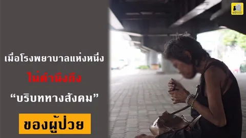 มูลนิธิกระจกเงาตำหนิรพ.ทิ้งผู้ป่วยข้างถนน โซเชียลซัดอย่าผลักภาระให้รพ.