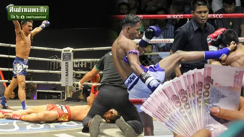 สะพัดร้อยล้านต่อคู่! เจาะโค้ดลับใครต่อใครรอง แฉกลยุทธ์โสมมวางยานักมวย