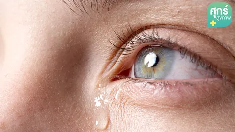 รู้จัก “โรคท่อน้ำตาอุดตัน”
