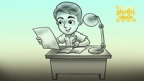 ลอกการบ้านเพื่อนหรือ ให้เพื่อนลอกการบ้าน?