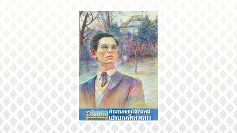 'ตำนานดอกไม้จันทน์' ความหมายทรงคุณค่า นสพ. ไทยรัฐฉบับวันที่ 19 ตุลาคม