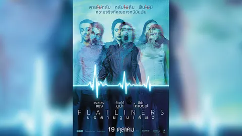 “Flatliners ขอตายวูบเดียว” รอการพิสูจน์ (คลิป)