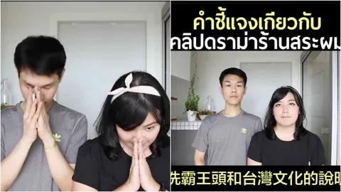 แอดมินเพจดัง อัดคลิปแจง ดราม่าร้านสระผม และ 'วัฒนธรรมไต้หวัน'