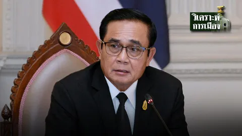 การเมืองอย่าผิดคิว!