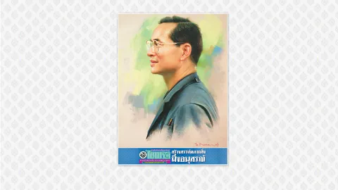 'สร้างสรรค์หลากสิ่งมิ่งอนุสรณ์' ไฮไลต์ นสพ.ฉบับพิเศษ วันที่ 21 ตุลาคม